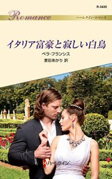 イタリア富豪と寂しい白鳥