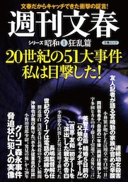 20世紀の51大事件　私は目撃した！　週刊文春　シリーズ昭和（１）狂乱篇