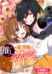 推しの実況者に、なぜか溺愛されています。【分冊版】 11巻