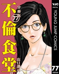 不倫食堂 分冊版 77