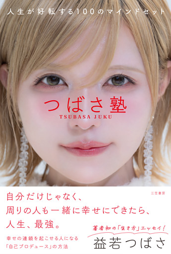 つばさ塾　人生が好転する１００のマインドセット