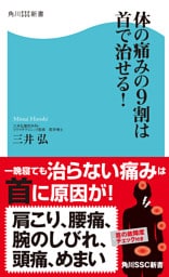体の痛みの９割は首で治せる！