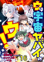 ウは宇宙ヤバイのウ！ WEBコミックガンマ連載版　第十六話