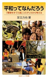 平和ってなんだろう　「軍隊をすてた国」コスタリカから考える