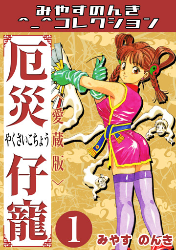 厄災仔寵＜愛蔵版＞・みやすのんきコレクション