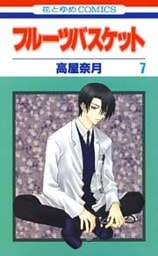 フルーツバスケット　7巻