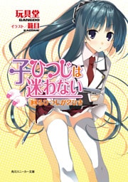 子ひつじは迷わない　回るひつじが２ひき