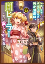 一瞬で治療していたのに役立たずと追放された天才治癒師、闇ヒーラーとして楽しく生きる（コミック）　６