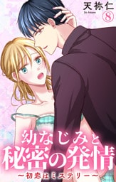 幼なじみと秘密の発情～初恋はミステリー～ 8