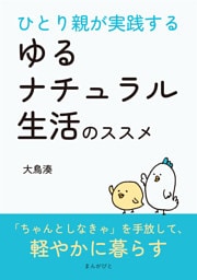 ひとり親が実践するゆるナチュラル生活のススメ
