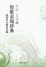 短歌表現辞典 生活・文化編