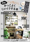 部屋をかっこよくリメイクする本
