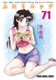 ふたりエッチ　71巻