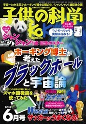 子供の科学2018年6月号