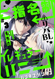 ご指名制イレギュラーハニー 分冊版 3