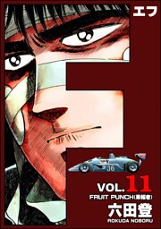 F（エフ）　（11）
