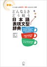 新装版 どんなときどう使う 日本語表現文型辞典　Essential Japanese Expression Dictionary: A Guide to Correct Usage of Key Sentence Patterns (New Edition)