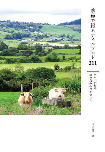 季節で綴るアイルランド211　ケルトが彩る緑の島の心豊かな日々