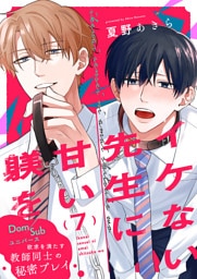 イケない先生に甘い躾を－Dom／Subユニバース７