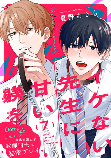 イケない先生に甘い躾を－Dom／Subユニバース７