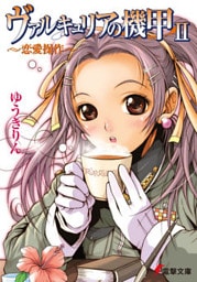 ヴァルキュリアの機甲II　～恋愛操作～