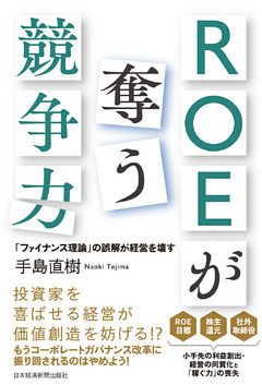 ROEが奪う競争力－－「ファイナンス理論」の誤解が経営を壊す