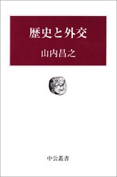 歴史と外交