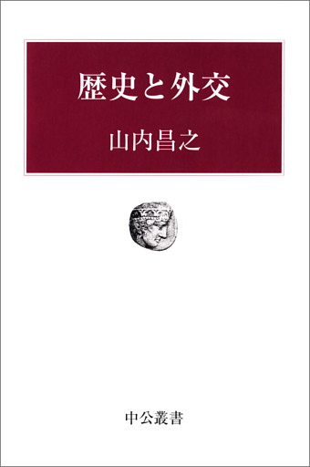 歴史と外交