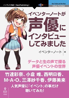 イベンターノートが声優にインタビューしてみました　データと生の声で探る声優イベントの世界