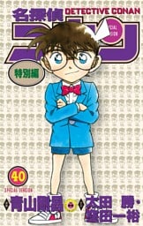名探偵コナン　特別編（４０）