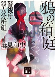 鴉の箱庭　警視庁殺人分析班