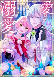 愛されない悪役令嬢に転生したので開き直って役に徹したら、何故だか溺愛が始まりました。　分冊版（５）