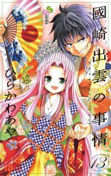國崎出雲の事情（１３）