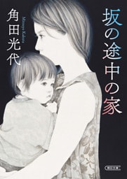 坂の途中の家