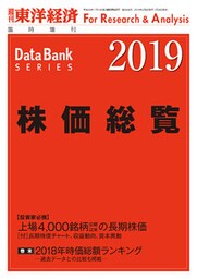 株価総覧　2019年版