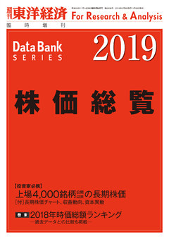 株価総覧　2019年版
