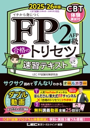 FP2級・AFP 合格のトリセツ 速習テキスト 2025-26年版
