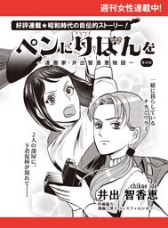 ペンにりぼんを〜漫画家・井出智香恵物語〜【単話版】２８
