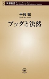 ブッダと法然（新潮新書）