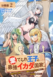 棄てられ王子の最強イカダ国家 ～お前はゴミだと追放されたので、無駄スキル【リサイクル】を使ってゴミ扱いされたモノたちで海上都市を築きます～  分冊版 2巻