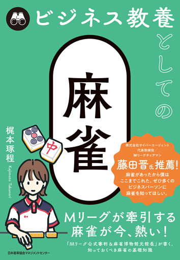 ビジネス教養としての麻雀