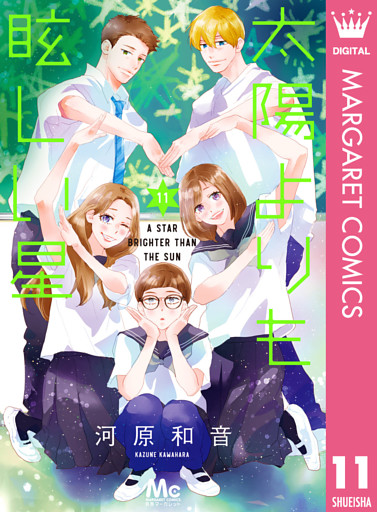 太陽よりも眩しい星 11