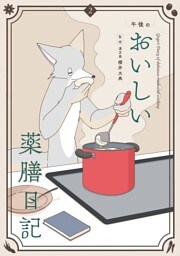 午後のおいしい薬膳日記（２）