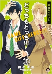 どっちもどっち（分冊版）　【第15話】