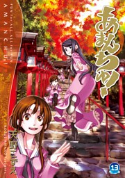あまんちゅ！　１３巻