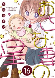 おさな妻の星（分冊版）　【第16話】