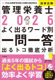 ２０２６管理栄養士国家試験よく出るワード別一問一答　―出るトコ徹底分析