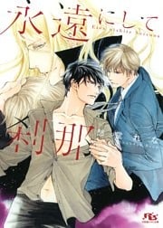 永遠にして刹那