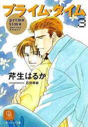 プライム・タイム３