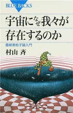 宇宙になぜ我々が存在するのか